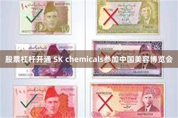 股票杠杆开通 SK chemicals参加中国美容博览会